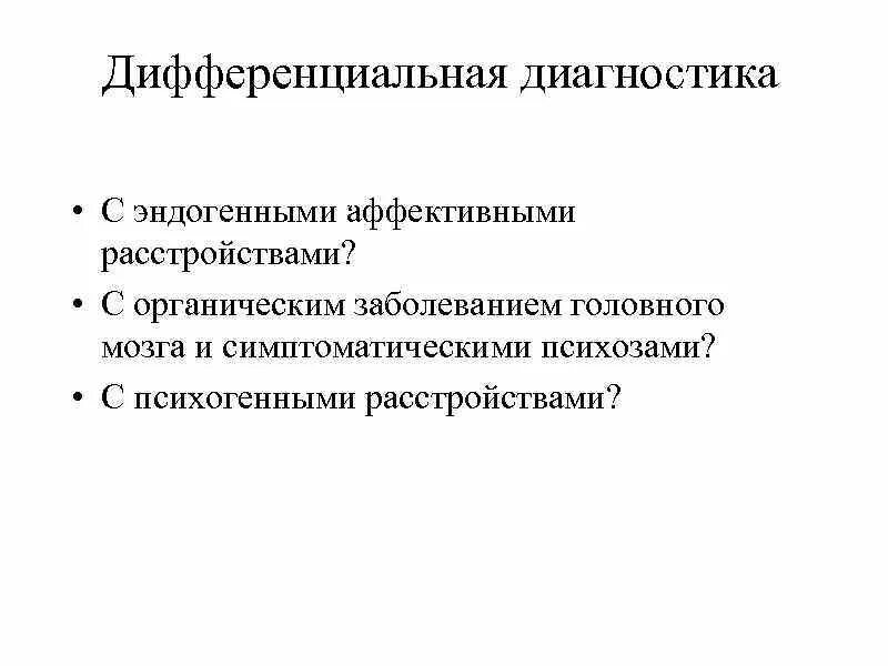 Шизотипичность что это. Органическое шизофреноподобное расстройство. Органическое расстройство личности диф диагноз. Бредовое расстройство дифференциальная диагностика. Дфдиагноз органического расстройства.