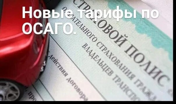 ОСАГО. Страховщик ОСАГО. Тарифы ОСАГО С 13 сентября 2022. ОСАГО 2022 изменения.