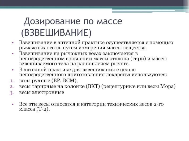 Дозирование по массе. Дозирование по массе и по объему. Дозирование лекарственных веществ и препаратов по массе. Весы для дозирования по массе.