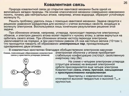 Почему ковалентная связь прочная