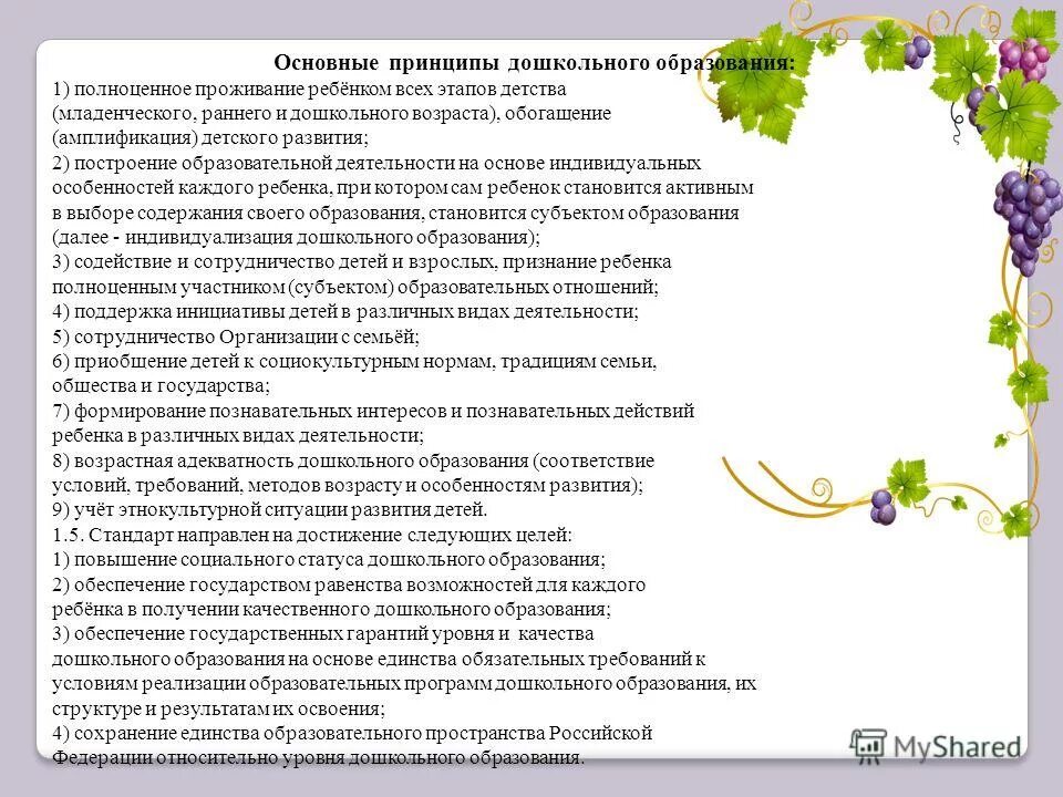 Социокультурным нормам традициям семьи общества. Фгос принцип приобщение детей к социокультурным нормам. Фгос принцип приобщение детей к социокультурным нормам. Выберите основные принципы дошкольного образования:. Приобщение детей к социокультурным нормам, традициям семьи.