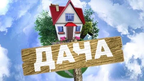 Да это дача