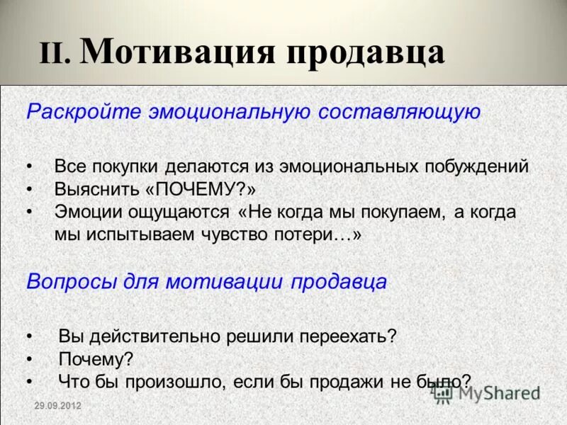 Мотивированный продавец
