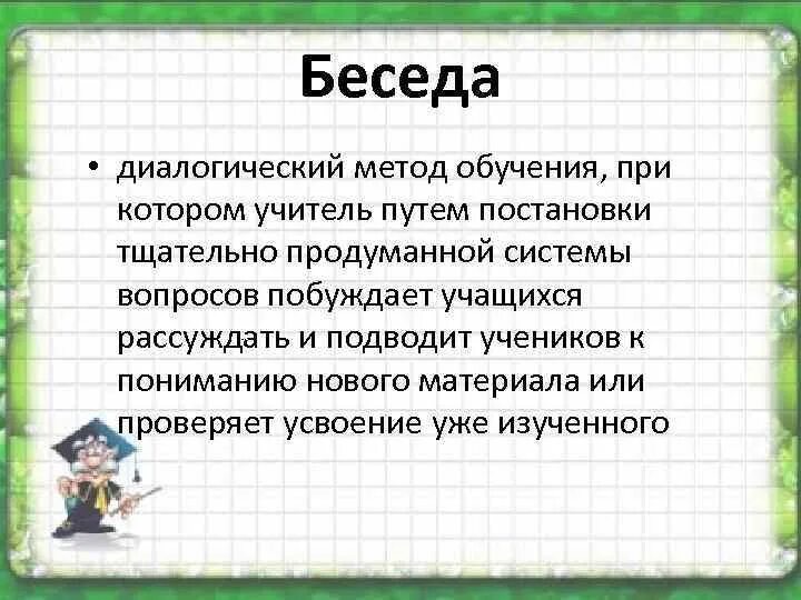 Диалог образование. Диалогический метод обучения это. беседа как метода обучения. диалогический метод обучения при котором учитель.