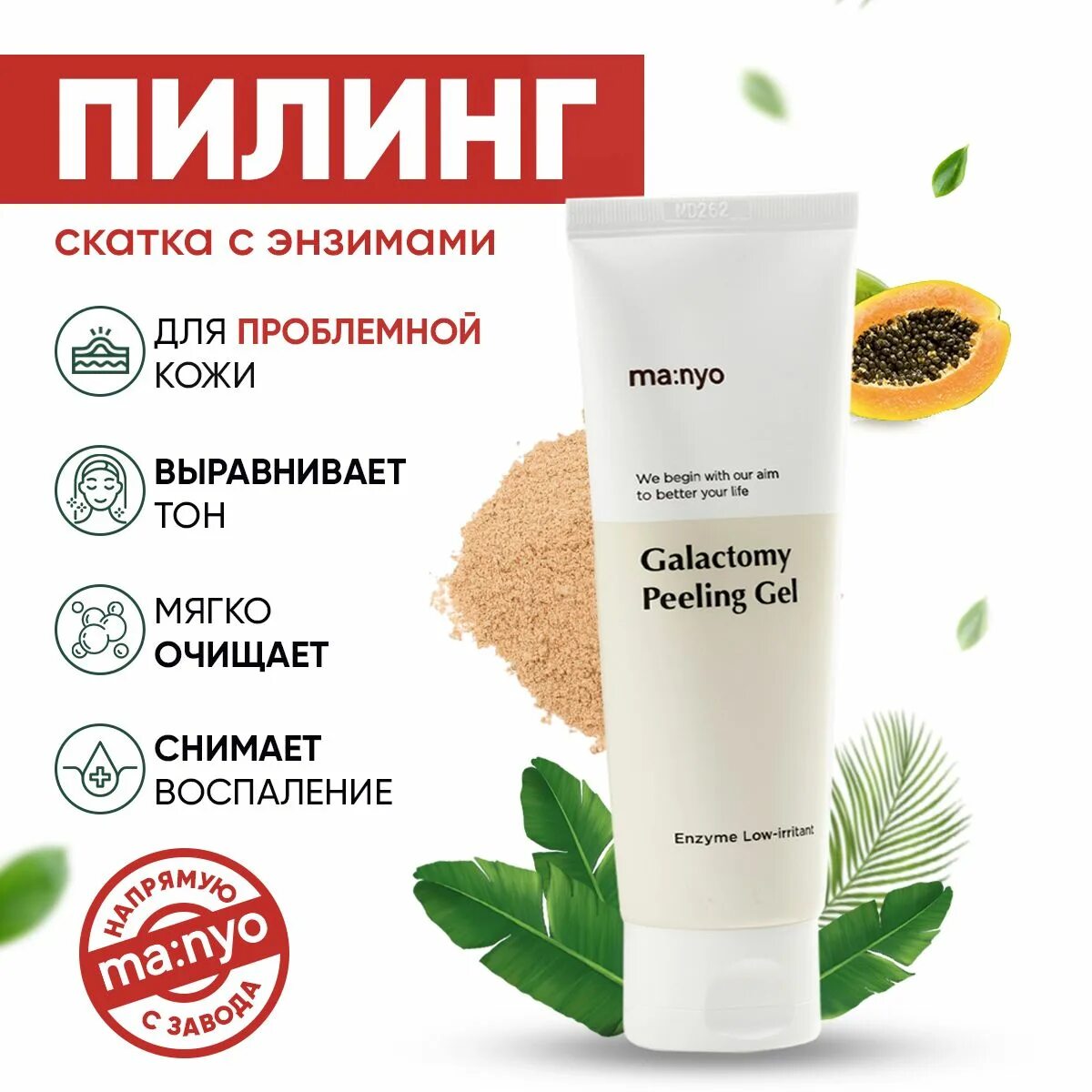 Enzyme peeling gel. Энзимный пилинг-скатка с галактомисисом - Manyo Galactomy peeling Gel 75. Manyo скатка энзимная отшелушивающая с галактомисисом - Galactomy peeling Gel, 75мл. Manyo Pure Aqua peeling Gel 120. Manyo Galactomy Moisture Sun Serum SPF 50+ pa++++.