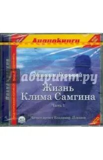 Жизнь клима самгина аудиокнига