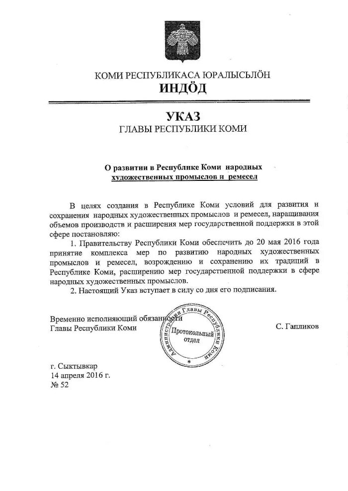 Указ год народного творчества. Указ президента о годе народного искусства. Указы главы коми