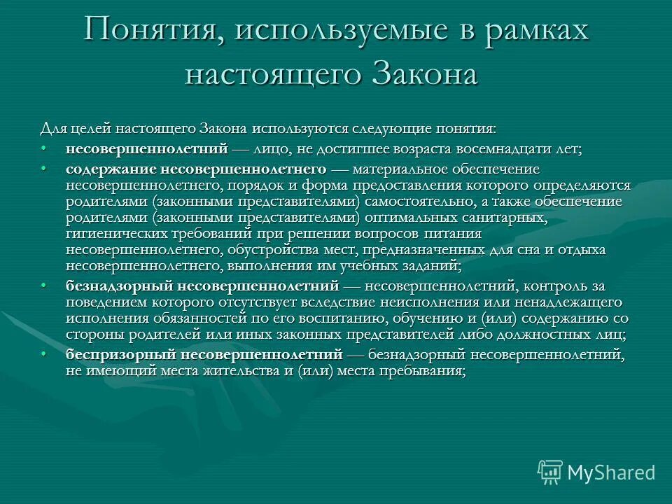 Понятие малолетних. Понятие несовершеннолетний. Понятие несовершеннолетнего в уголовном праве. Понятие несовершеннолетний в российском законодательстве. Значение несовершеннолетнего в уголовном праве.