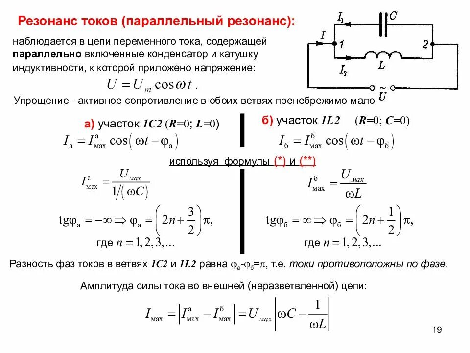 Последовательное соединение емкости индуктивности. Катушка индуктивности в цепи переменного тока. Параллельное соединение реактивных сопротивлений резонанс токов. Параллельное соединение катушек индуктивности. Конденсатор и катушка в цепи переменного тока формулы.