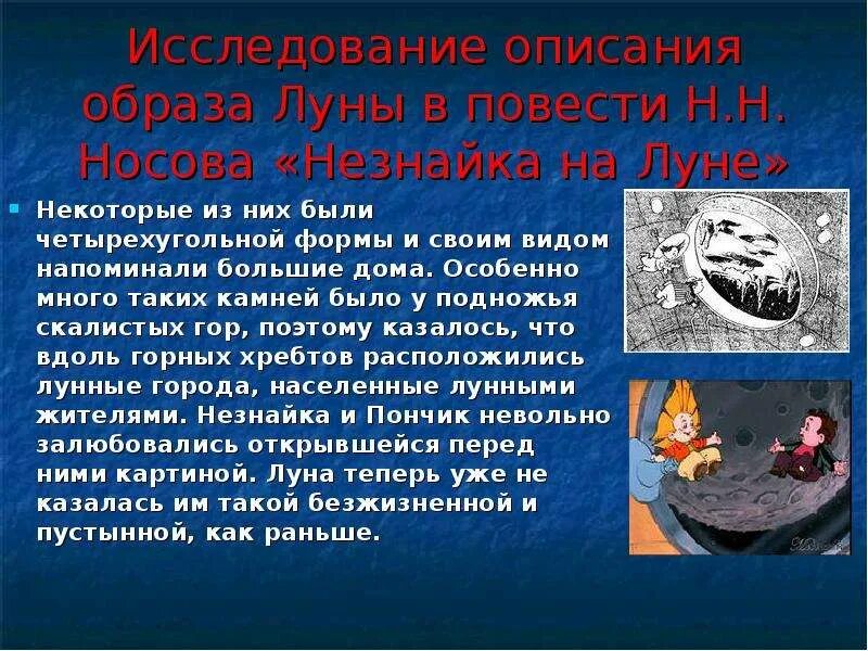 Рассказ о путешествии на луну. Носов Незнайка на Луне. Рассказ Незнайка на Луне. Незнайка на Луне презентация по книге. Творчество Незнайка на Луне.