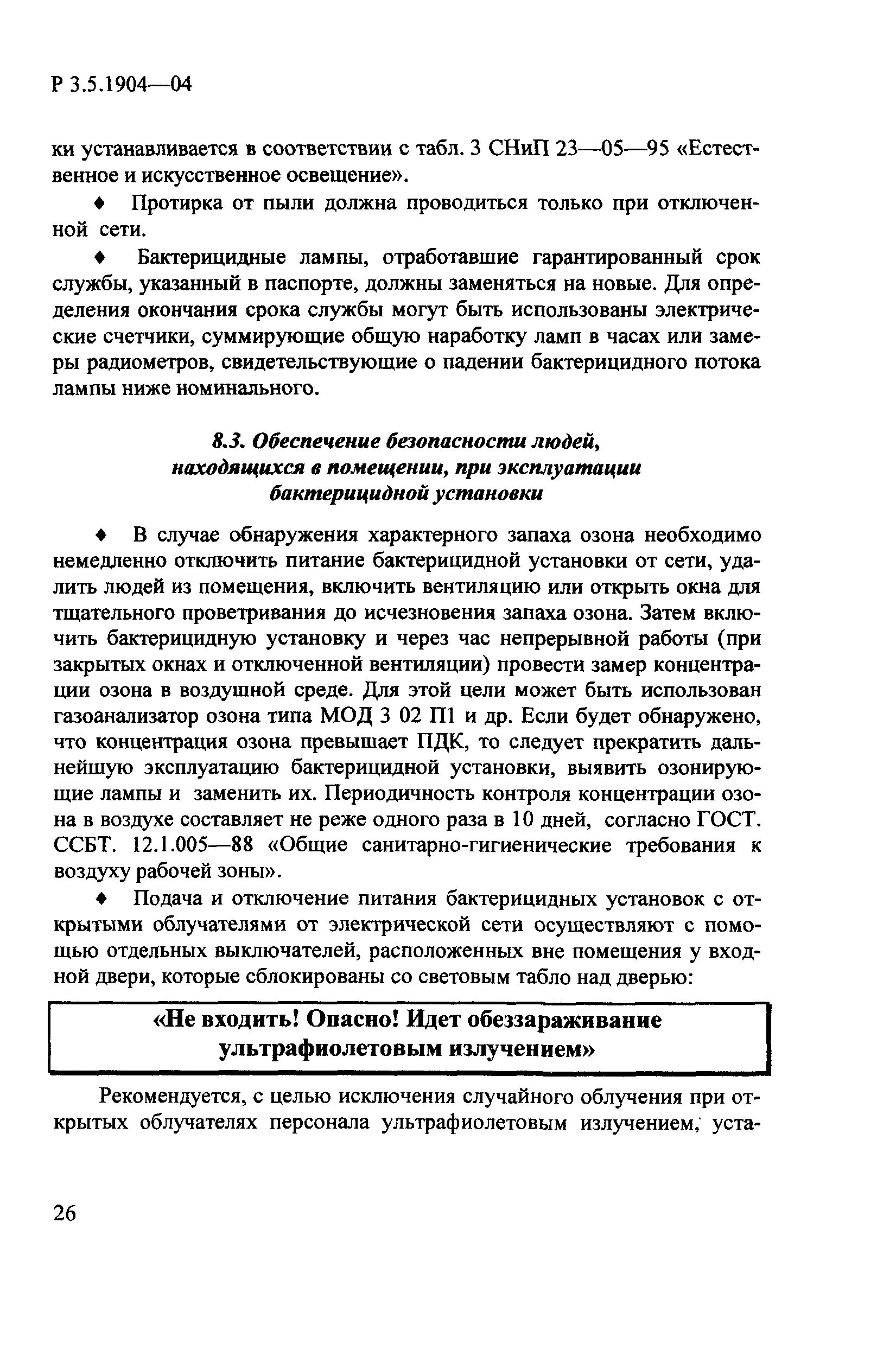 Требования, предъявляемые к работе с бактерицидными облучателями. Санпин для детских садов бактерицидные лампы. 4 категория помещений для рециркуляторов. Обработка бактерицидных ламп. Режимы обеззараживания воздуха.