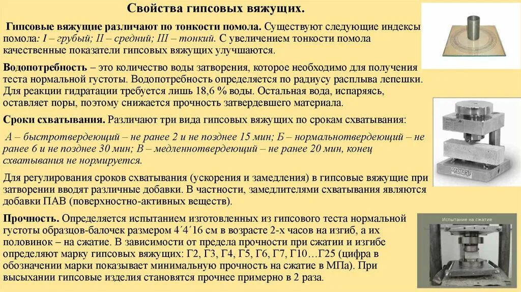 Схватывание гипса. Замедлитель схватывания гипса. сроки схватывания гипсового теста. марки гипсовых вяжущих. определение сроков схватывания гипса.