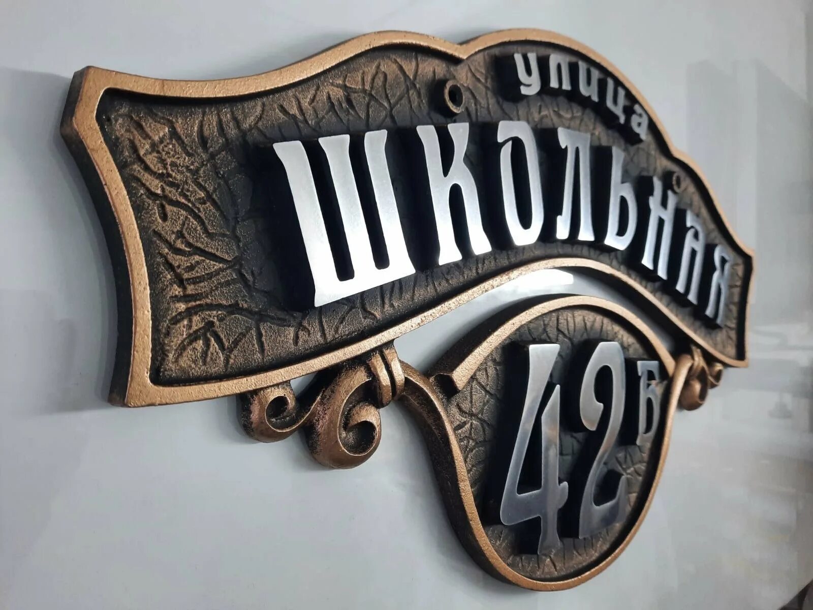 Табличка металлическая. Адресная табличка ковка. Адресная табличка металлическая. Адресная табличка металлическая. Адресные таблички на частный дом из металла.