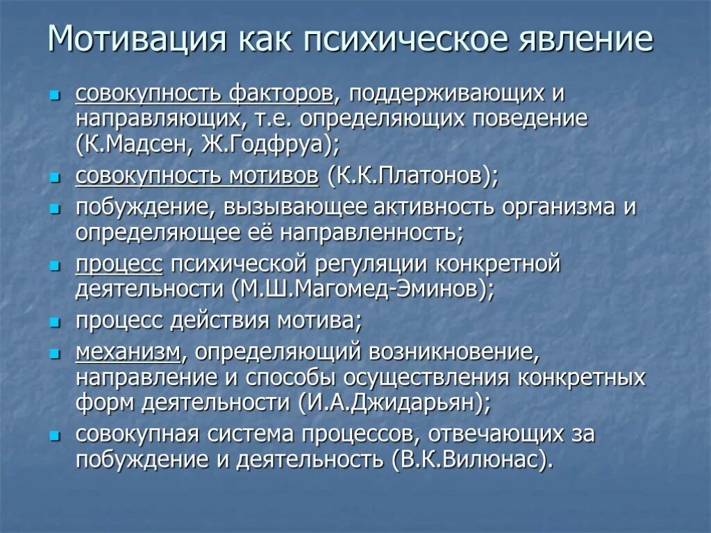 Психологическое побуждение. Мотивация как психическое явление. Психологический процесс мотивации. Феномен мотивации. Побуждение к деятельности.