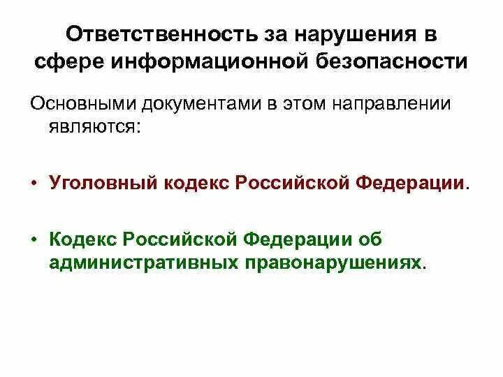 Нарушения в сфере образования. Нарушения в информационной сфере. Ответственность за нарушения в информационной сфере. Ответственность в информационной сфере. Администрация ответственность в информационной сфере.