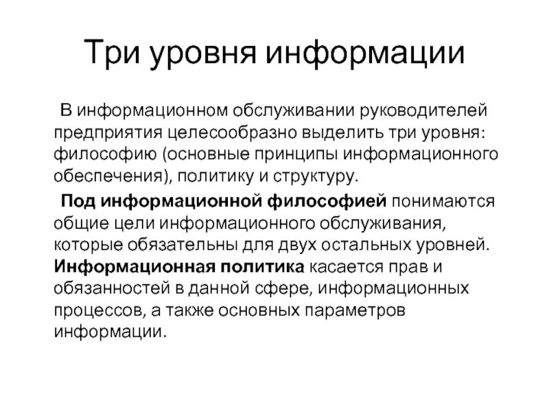 Всю необходимую информацию уровень. Уровни информации. 3 Уровня информации. Основные принципы защиты информации. Что понимается под философией предприятия.