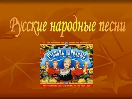 Названия народных песен 5 класс