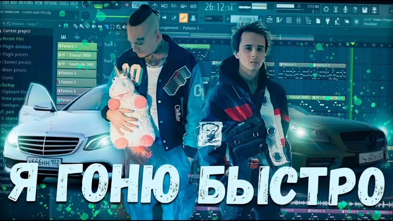 Я гоню быстро. Slava marlow быстро. Я гоню быстро. Я гоню быстро ремикс. Я гоню быстро.