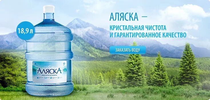 Аляска вода. Реклама воды. Реклама питьевой воды. Питьевая вода баннер. Чистая артезианская вода.