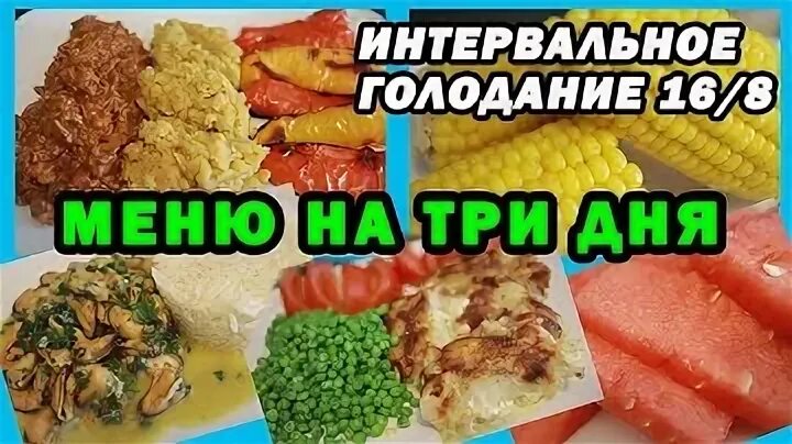 Интервальное голодание для девушек. Интервальное голодание. Интервальное голодание 16/8. Интервальное голодание меню. Меню при интервальном голодании.