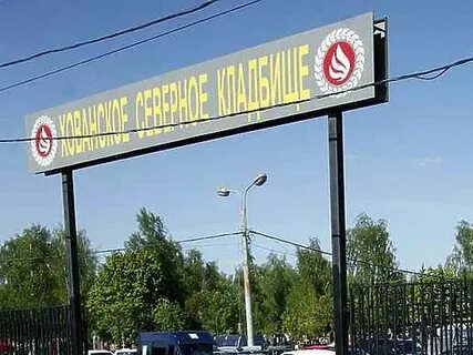 Автобус до хованского кладбища от метро