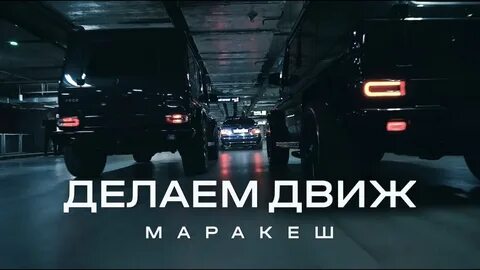Где движ