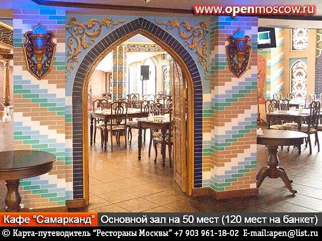 Кафе самарканд боровское шоссе. Кафе чайхана самарканд. Ресторан самарканд, москва, мкад, 82-й километр. Ресторан самарканд, москва, мкад, 82-й километр. Ресторан самарканд, москва, мкад, 82-й километр.