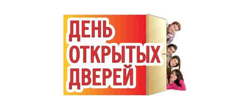 Дни открытых дверей ординатура. День открытых дверей. день открытых дверей надпись. день открытых дверей клипарт. день открытых дверей без фона.