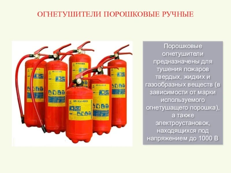 Не допускается для тушения пожара. Огнетушитель для электроустановок до 1000в. огнетушители для тушения электропроводки до 1000 вольт. огнетушителей для тушения электрооборудования до 1000в и выше 1000в. огнетушитель порошковый для тушения электроустановок до 1000 в.