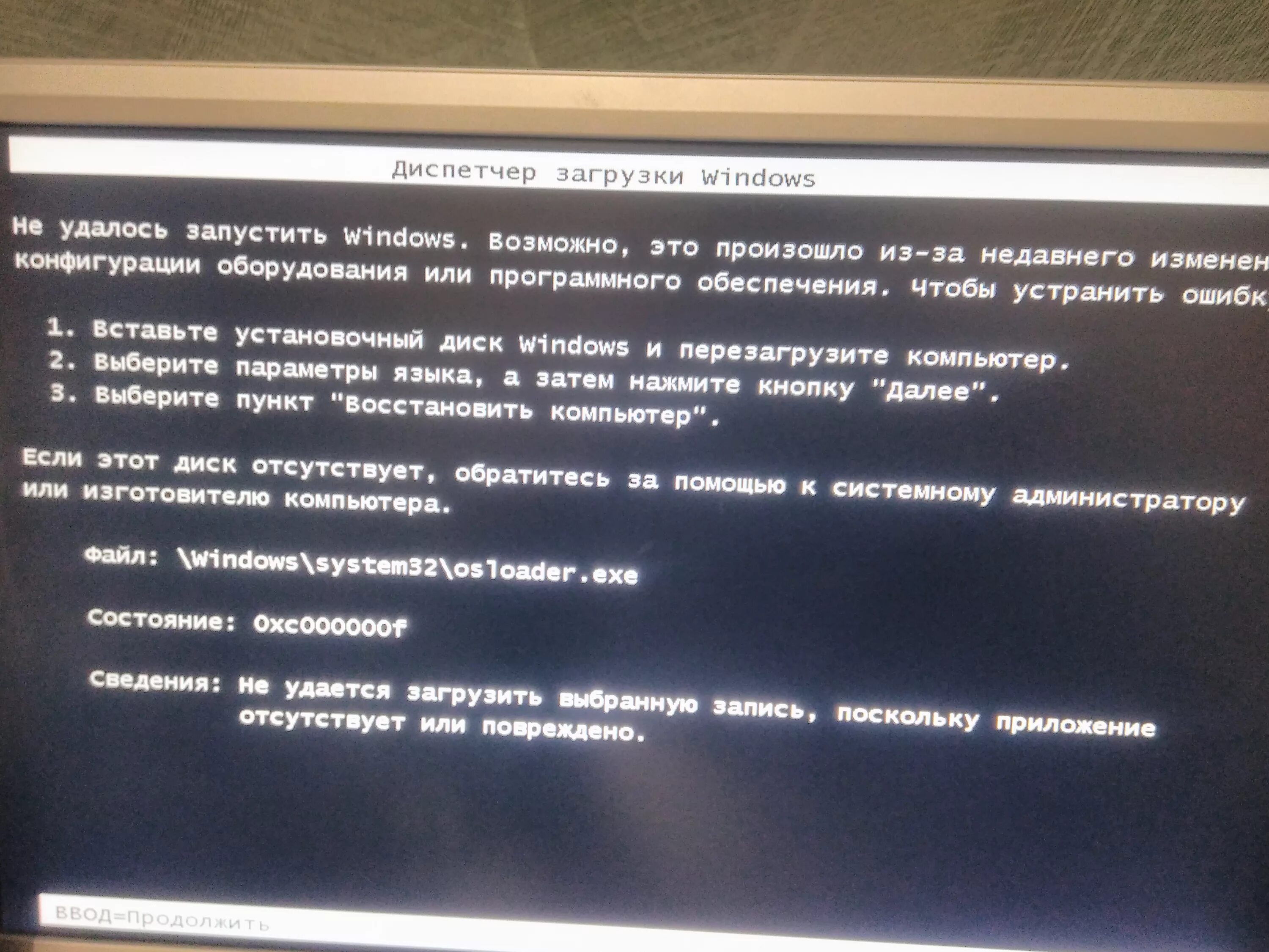 Ошибка недопустимый текст. Ошибка 0xc000000f. 0xc000000f при загрузке Windows. Ошибка при загрузке Windows. Ошибка 0xc000000f при загрузке Windows 10/7.