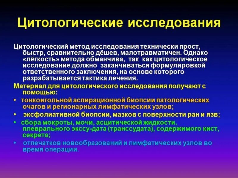 Цитологический метод примеры. Цитологический метод исследования. материал для цитологического исследования. материал для цитологического исследования получают путем. способы получения материала для цитологического исследования.
