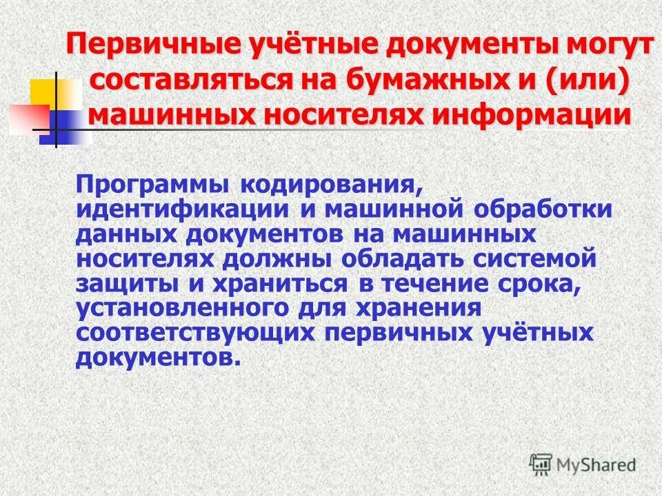Хозяйственные операции. Носители первичной учетной информации. Регистры это первичные документы. Носители конфиденциальной информации. Классификация первичных бухгалтерских документов.