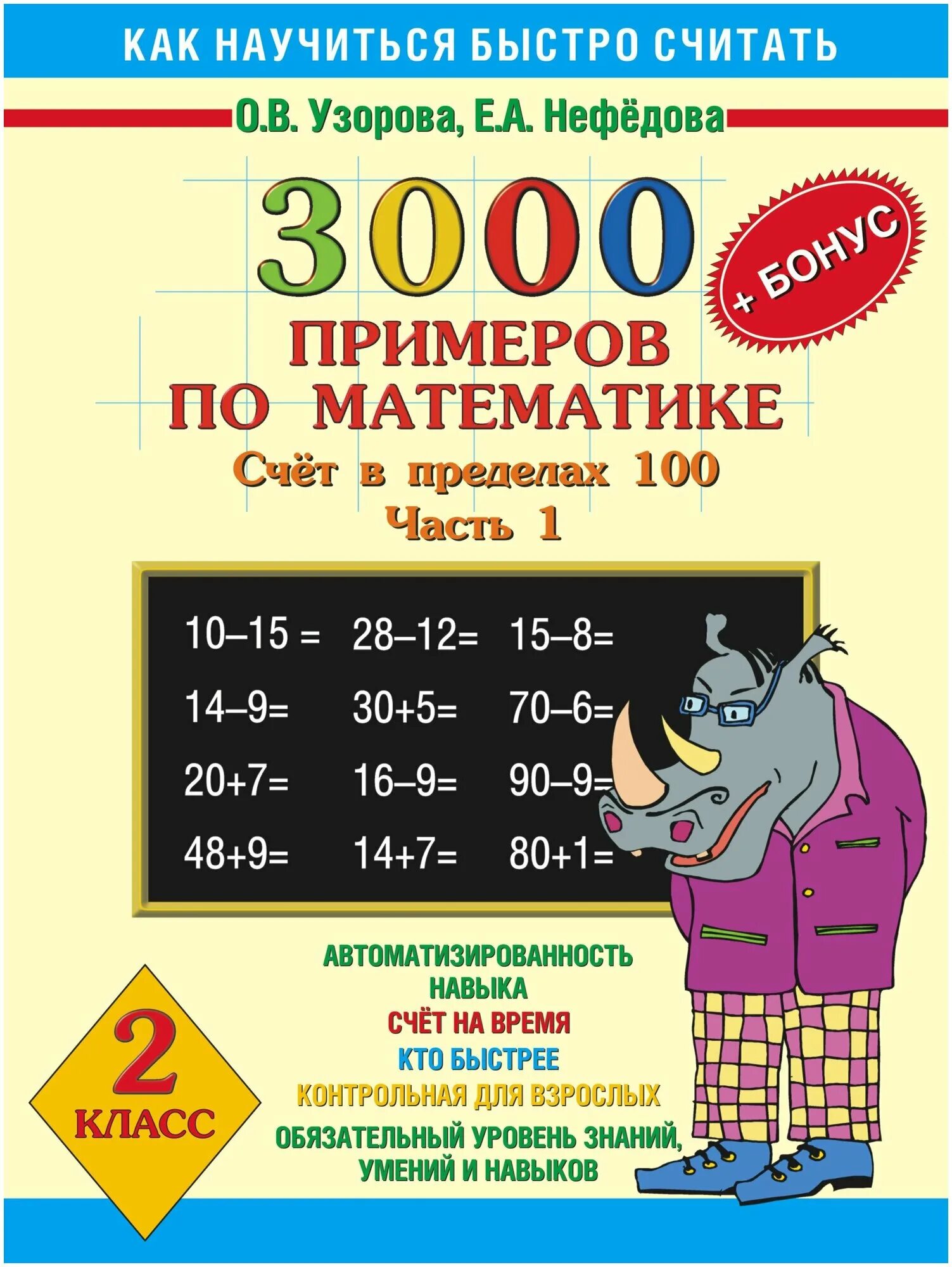 Узорова О.В., Нефедова Е.А. "3000 новых примеров по математике. 4 класс. Внетабл
