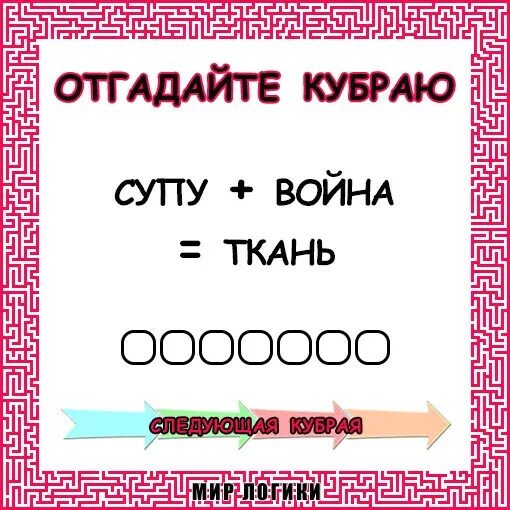 Кубрая ответы. Кубрая час+рот=отрезок. Кубраи 75. Кубрай метко+против. Угадай 5 номеров