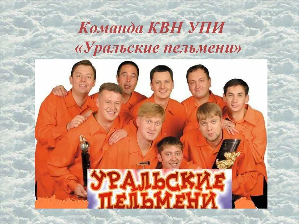 команда квн уральские пельмени 1995 год. команда квн уральские пельмени состав 1995. команда квн уральские пельмени 2000. команда квн уральские пельмени 1995 год. команда уральские пельмени 2014.