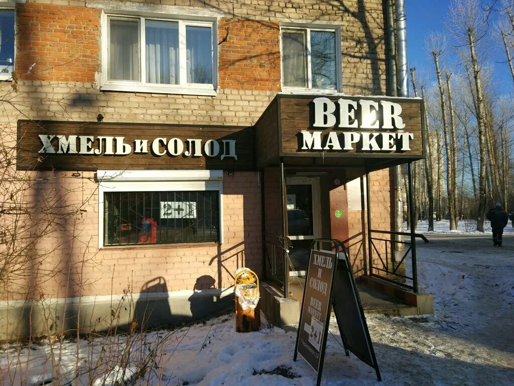 Солодов пермь. Хмель и солод магазин. хмель солод пермь. пермь черняховского 84. хмель и солод пермь фото.