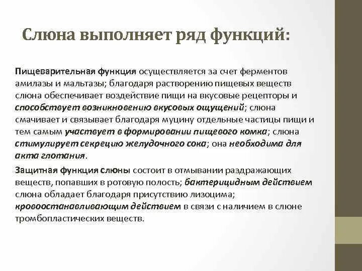 Функции ротовой жидкости. Функция слюны в пищеварительной системе. Функции выполняемые слюной человека. Функции ротовой жидкости. Функции слюны человека.