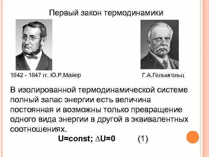 история открытия 1 закона термодинамики. второй закон термодинамики формулировка. первый закон термодинамики и второй закон термодинамики. открыл законы термодинамики. открыл законы термодинамики.