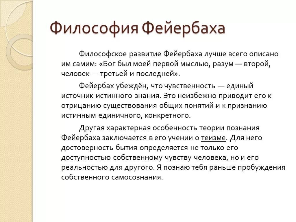 Немецкая философия гегеля фейербаха. Л Фейербах философия. Философская система Фейербаха. Философские идеи Фейербаха.