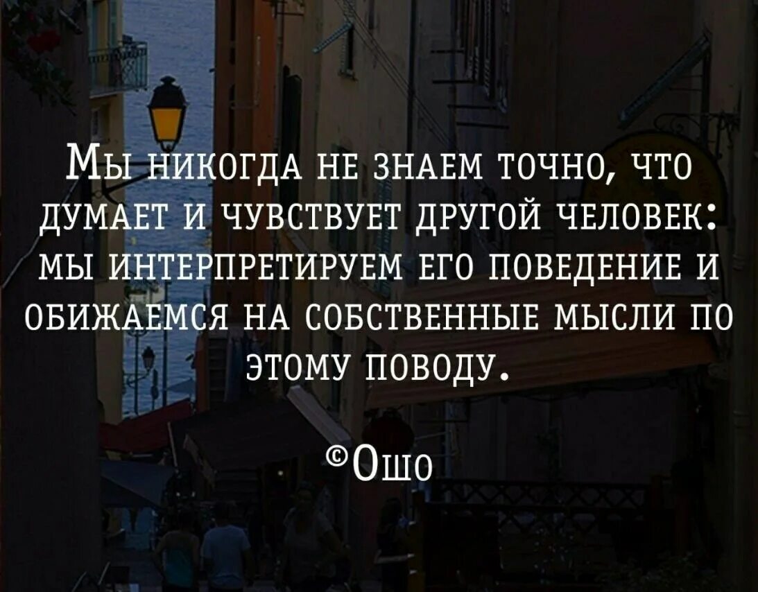 Задумайся цитаты. Мудрые мысли Ошо. Цитаты про собственные мысли. Обижаемся на собственные мысли. Ощущается по другому