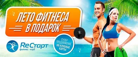 Фитнес клуб лето верхние