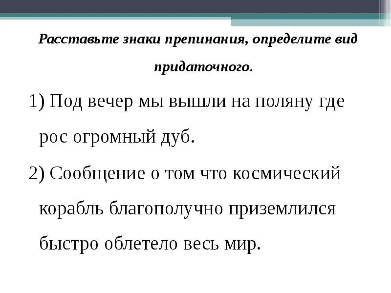 Расставьте знаки препинания и определите вид придаточного. Под вечер мы вышли на поляну где рос огромный дуб. Мы вышли на поляну где рос огромный дуб вид придаточного. Расставьте знаки препинания определите вид предложений. Определите тип спп расставьте знаки препинания