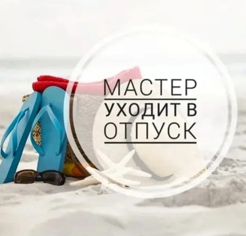 Ушел в отпуск на 2 недели. Внимание отпуск. Мастер в отпуске. Отпуск надпись. Внимание мастер уходит в отпуск.