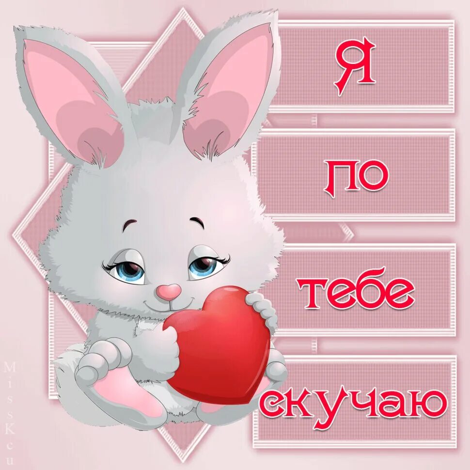 Очень соскучился по тебе картинки. Очень соскучился по тебе картинки