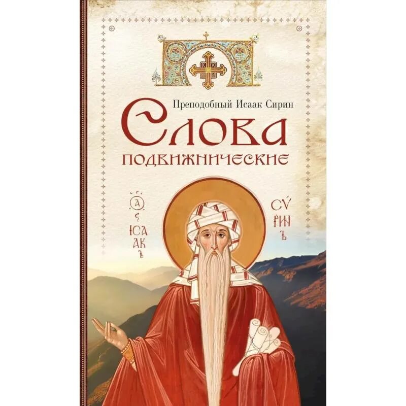 Книги исаака сирина. Икона прп исаака сирина. Книга исаака сирина слова подвижнические. Святого исаака сирина. Слова преподобного исаака сирина.