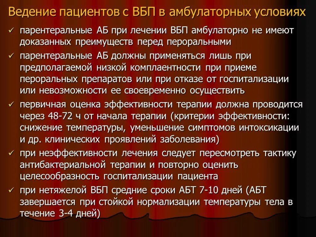 Ведение амбулаторных пациентов. Внебольничная пневмония тактика ведения. Ведение пневмонии в амбулаторных условиях. Ведение пациента с пневмонией в амбулаторных условиях. Тактика ведения в амбулаторных условиях лечение пневмонии.