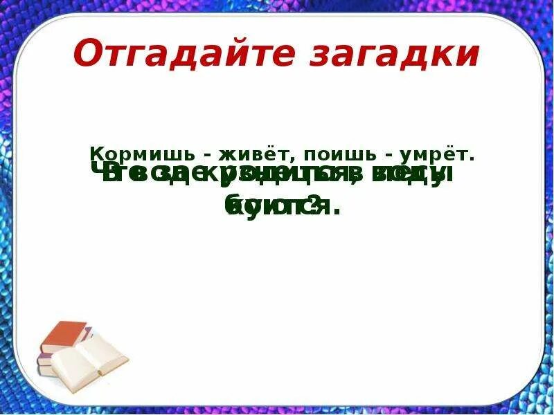 Творческие загадки об огне воде и воздухе. Загадка проживают в трудной книжке хитроумные братишки. Загадка она живет на. Загадка про конуру. Загадка про охотника для детей.