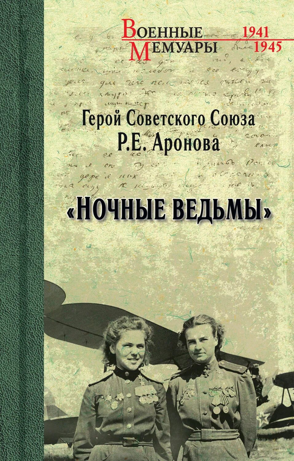 Ночные ведьмы книга. Ночные ведьмы книга Ароновой.