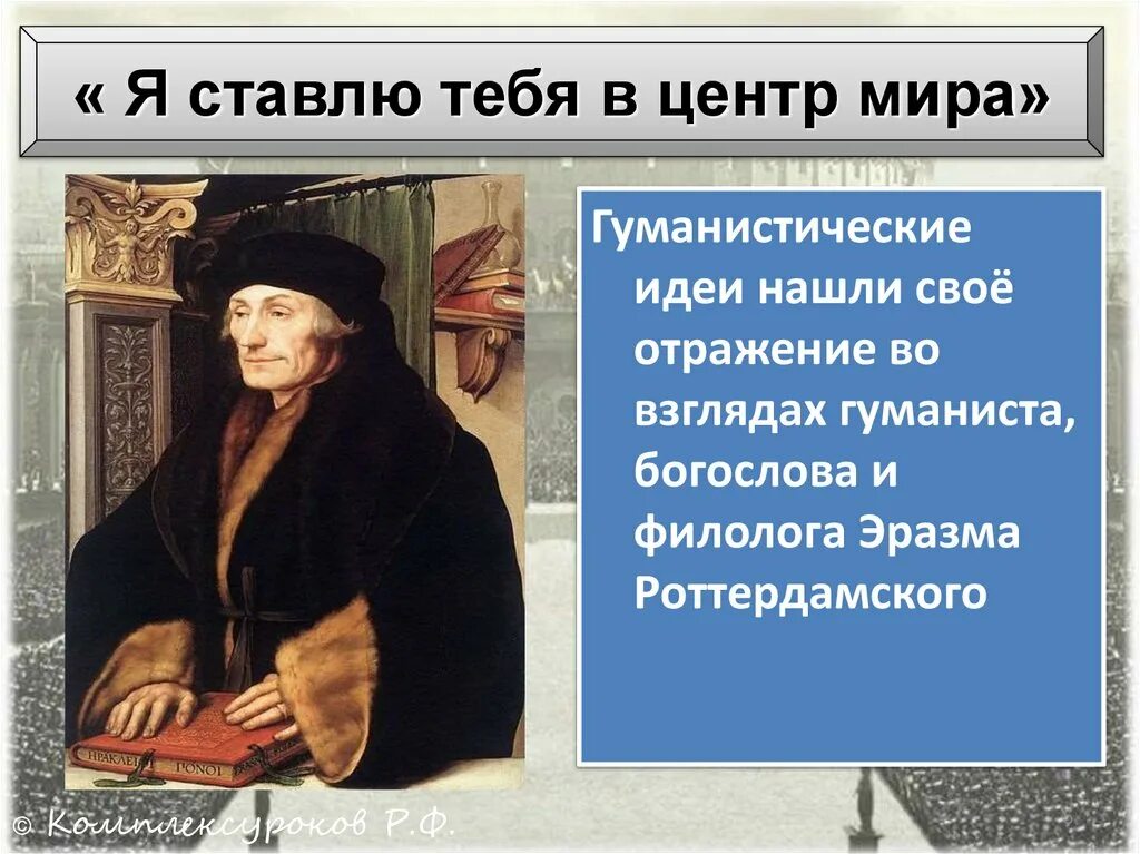 Гуманисты история 7 класс таблица. Великие гуманисты Европы. Гуманистические идеи. Гуманисты нового времени. Взгляды и идеи гуманистов.