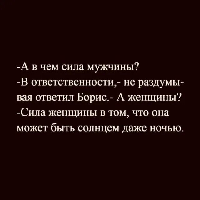 Бабы сила мужика. Сила мужчины цитаты. Сила мужчины в женщине. Сила мужчины в его женщине цитаты. В чём сила мужчины.